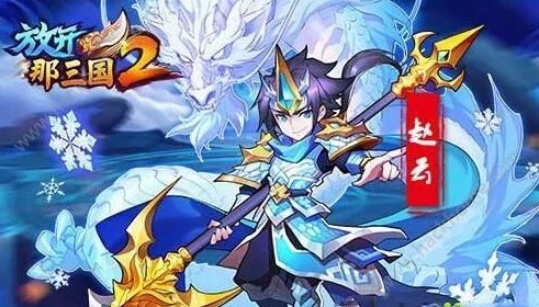 网友热议：放开那三国2蜀国最强阵容搭配攻略全解析