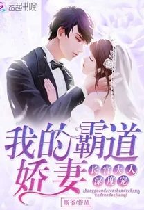 霸道总裁深度宠全网首播甜蜜升级霸总娇妻高糖来袭