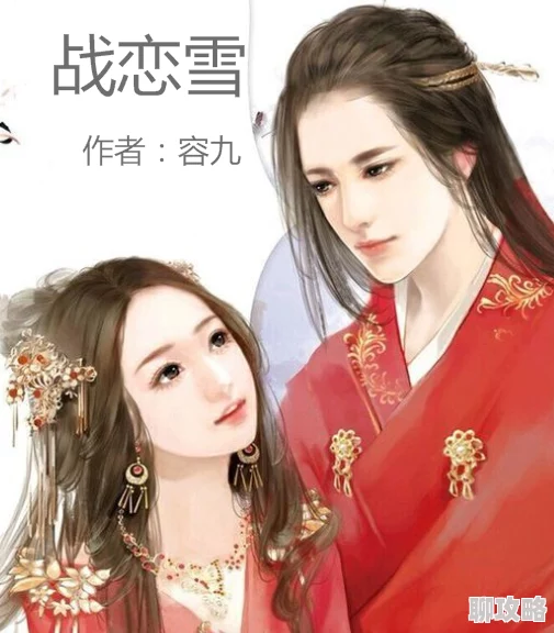 战恋雪全文阅读全文寒战完整版原名《战恋雪》火爆完结全网都在追
