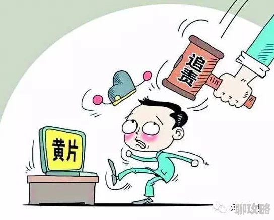 黄色片播放违法传播和观看将面临法律严惩切勿以身试法