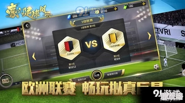 深度解析：豪门足球风云任务系统玩法技巧，网友热评攻略大全