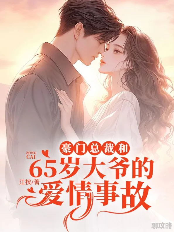 跟乔爷撒个娇小说全文免费阅读霸道总裁与甜妹的爱情故事引发读者热烈讨论