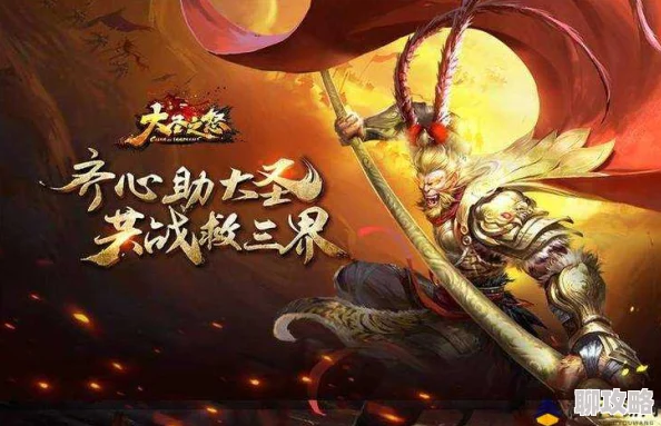 《大圣之怒》12月30日10时新服新区活动震撼开启，网友热议期待值爆棚！