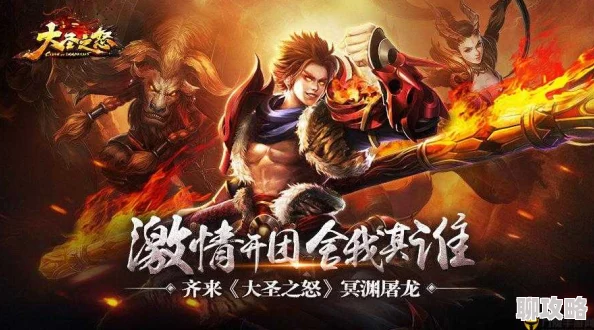 《大圣之怒》12月30日10时新服新区活动震撼开启，网友热议期待值爆棚！