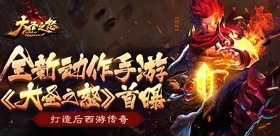 《大圣之怒》12月30日10时新服新区活动震撼开启，网友热议期待值爆棚！
