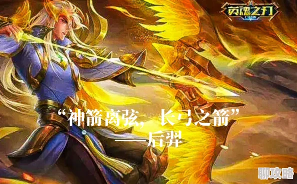 英魂之刃手游Carry后羿出装攻略，网友热评推荐装备搭配！