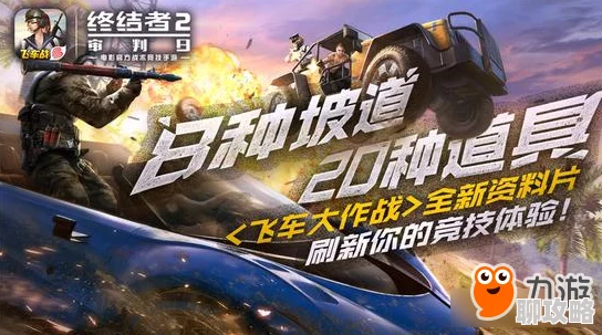 网友热议：终结者2审判日6月飞车大作战全新资料片内容首曝