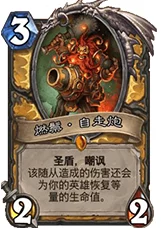 网友热议：炉石传说圣骑士新橙卡燃鬃自走炮高效攻略解析