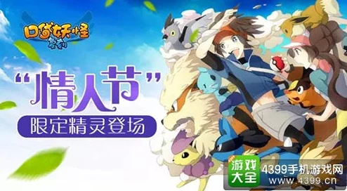 口袋妖怪VS情人节特别活动浪漫上线，网友热评：祝大家情人节快乐满满！