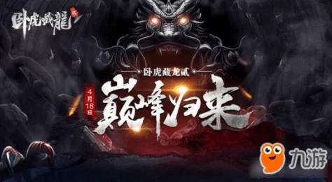 全新动作武侠力作《卧虎藏龙2》手游4月18日删档封测启幕，网友期待值爆棚！