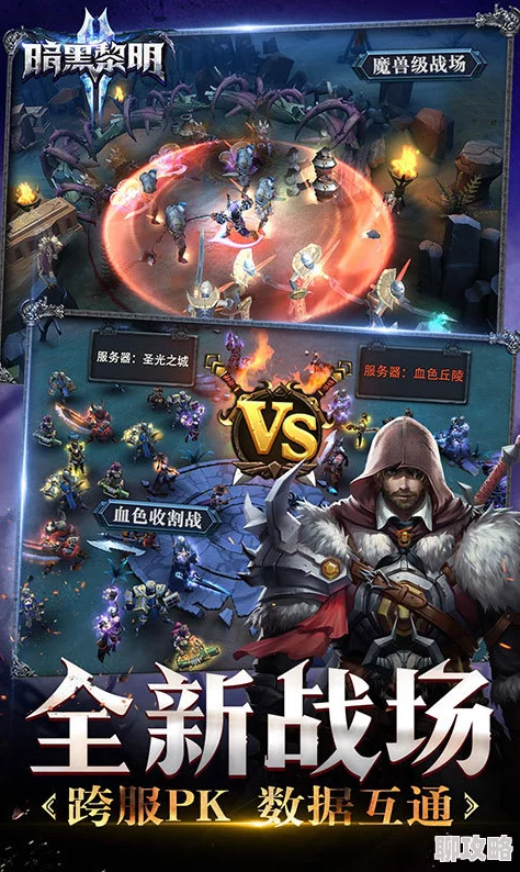 《暗黑黎明2》12月8日11时新服新区活动盛大开启，网友热议期待满满！
