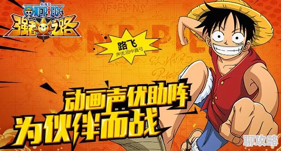 《航海王强者之路》4月28日10时安卓新服盛启,网友热议期待值爆棚! 《航海王强者之路》4月28日10时安卓新服盛启,网友热议期待值爆棚!