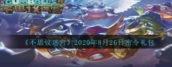 不思议迷宫1月13日密令大放送，网友热议礼包兑换已正式开启！