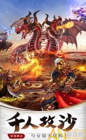 网友热议:传奇霸业手游版炎爆龙皇BOSS高效打法技巧与心得分享 网友热议:传奇霸业手游版炎爆龙皇BOSS高效打法技巧与心得分享