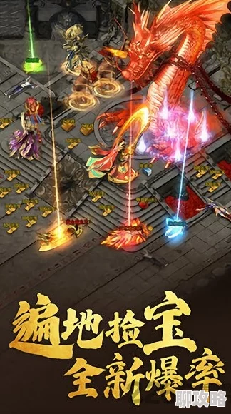 网友热议:传奇霸业手游版炎爆龙皇BOSS高效打法技巧与心得分享 网友热议:传奇霸业手游版炎爆龙皇BOSS高效打法技巧与心得分享