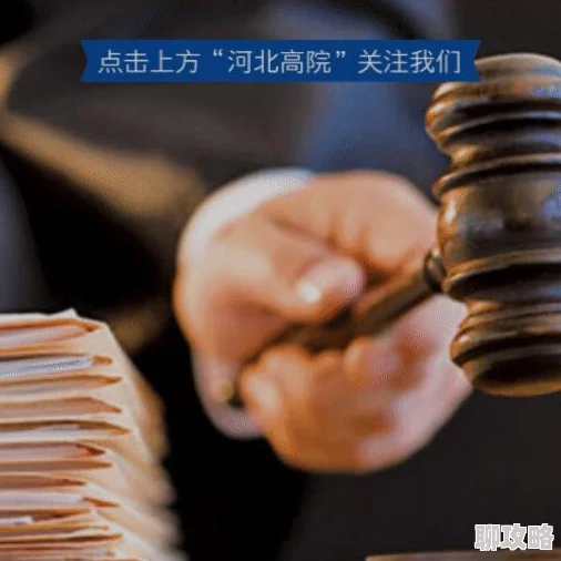 打扑克免费高清视频谨防诈骗链接切勿点击不明来源