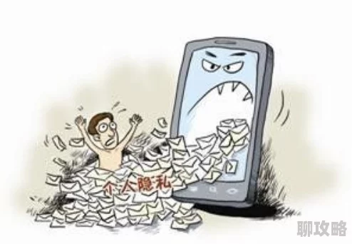 输了就玩对方隐私的游戏引发网友热议隐私安全问题亟待关注