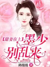 盛世婚宠:薄少,别乱来追妻火葬场先婚后爱甜宠爽文免费阅读 盛世婚宠:薄少,别乱来追妻火葬场先婚后爱甜宠爽文免费阅读