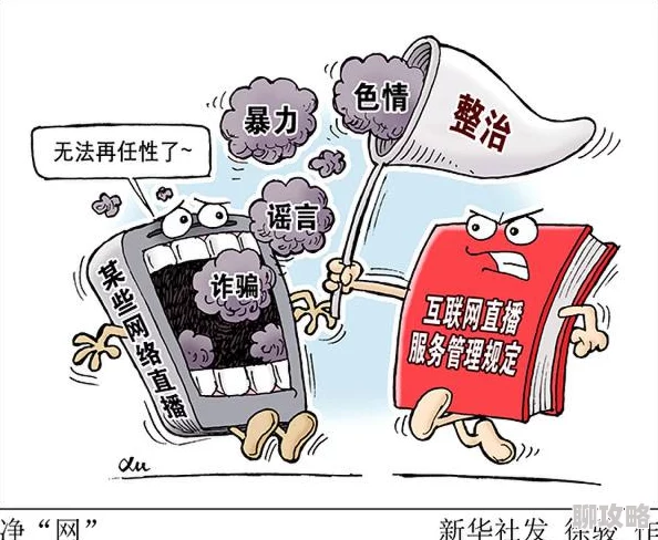 欧美精品性生活内容低俗传播不良信息误导价值观危害身心健康