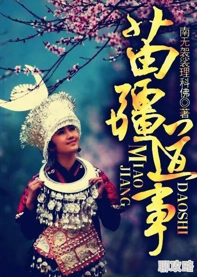 祈愿的苗疆少年被神明缠住了小说免费阅读最新章节更新速递精彩剧情持续发展