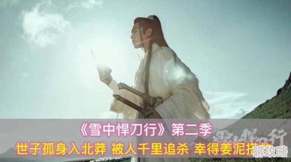 雪中悍刀行第二部在线播放高清完整版现已上线等你来看