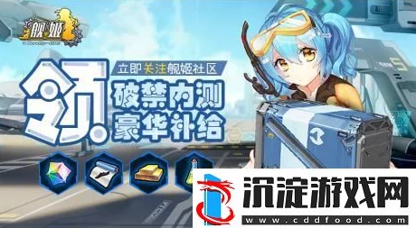 多重豪礼震撼登场，舰姬手游5月18日破禁内测引网友热议