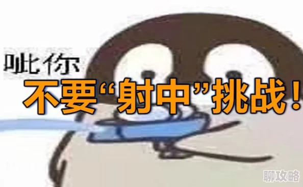 干干干射射射模仿游戏音效纯属娱乐切勿当真