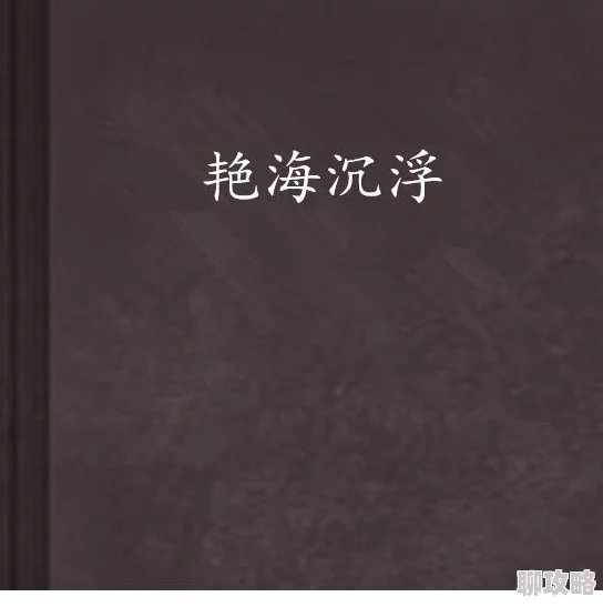 步步鸿途小说免费阅读全文最新官场沉浮权力斗争中的个人选择与命运走向