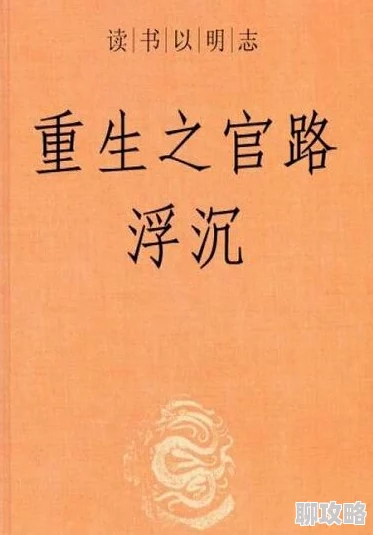 步步鸿途小说免费阅读全文最新官场沉浮权力斗争中的个人选择与命运走向