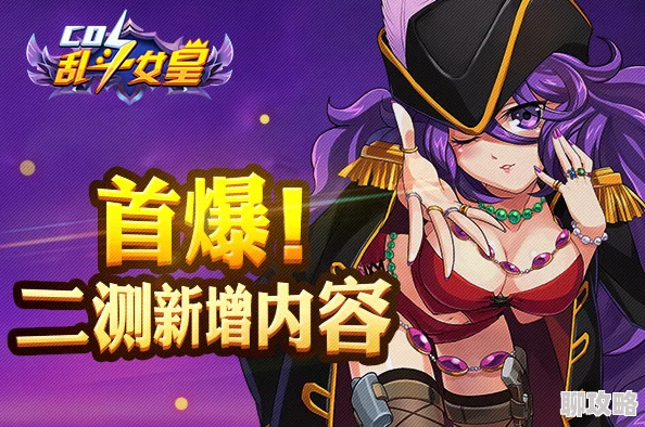 网友热议：COS乱斗女皇漩涡茗叶技能属性深度解析与评价