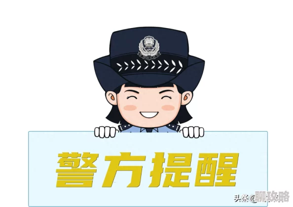 黄色视频AA片传播违法低俗内容危害身心健康败坏社会风气