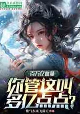 《穿成五个反派的后娘》爆火来袭母爱感化逆天改命
