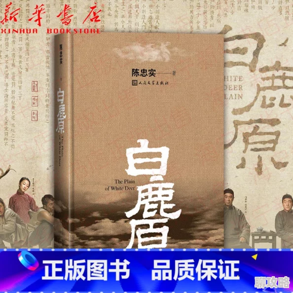 白鹿原未删减小说完整版原著小说陈忠实作品珍藏版