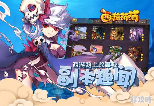 网友热议:西游萌萌多种特色副本玩法全面深度解析与评价 网友热议:西游萌萌多种特色副本玩法全面深度解析与评价
