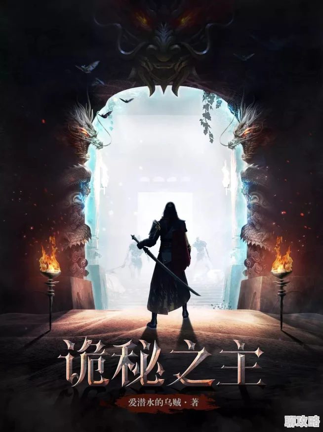 诡道之主融合克苏鲁与东方元素的诡秘世界探索分析