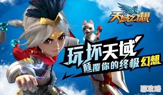 网友热议：天域幻想游戏最新更新改动版本深度评测报告
