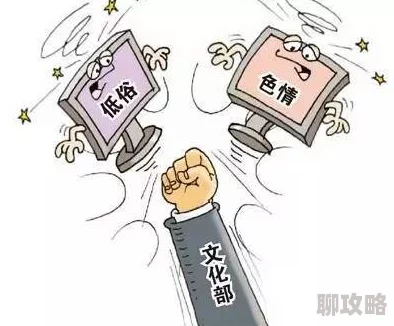 国产激情视频内容低俗有害违反相关法律法规传播不良信息需警惕