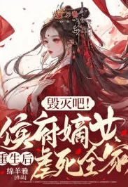 重生王妃宠上天深宫权谋虐恋交织，王妃逆袭复仇之路