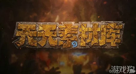 炉石传说天天素材库：奥义揭秘！网友热议无限连射神操作！