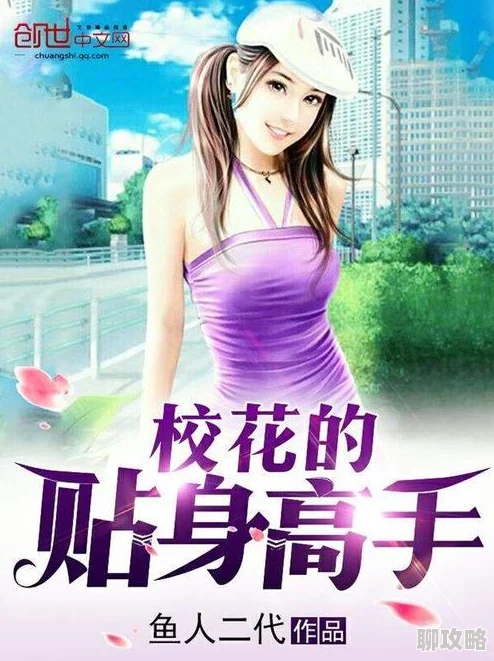 校花的贴身高手最新章节免费阅读火热连载甜宠升级高手回归巅峰对决