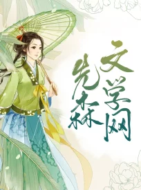 跟乔爷撒个娇小说全文免费阅读甜宠文，霸道总裁与娇妻的爱情故事，让人欲罢不能