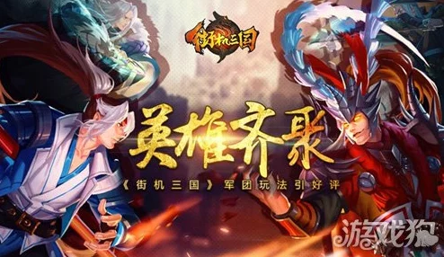 街机三国手游：每日副本福利活动详解，网友热议好评如潮！