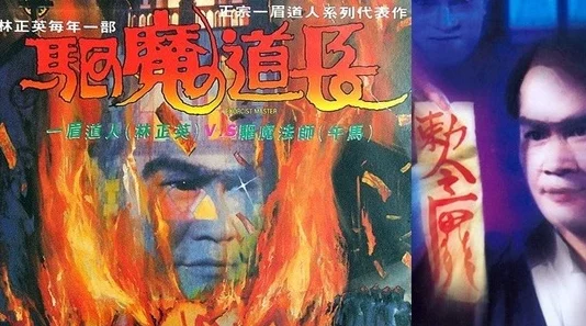 驱魔道长特效粗糙剧情老套浪费时间