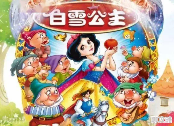 白雪公主成版人版在线观看h该版本已下架请勿传播