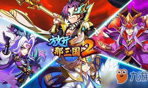 放开那三国2剿匪系统深度玩法介绍及网友精彩评价汇总