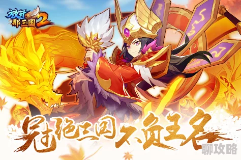 放开那三国2剿匪系统深度玩法介绍及网友精彩评价汇总