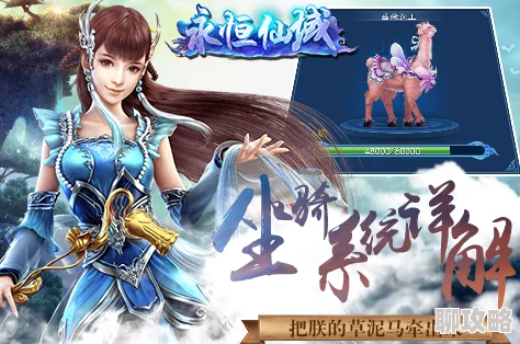 网友热议：永恒仙域手游坐骑系统深度玩法技巧介绍与分析评价