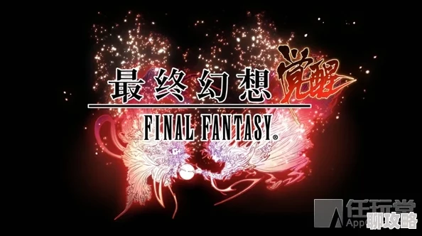 最终幻想觉醒：深度解析灵魂重塑系统玩法，网友热议新体验！