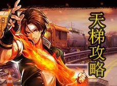拳皇97OL天梯赛深度解析与实战攻略，网友热议必胜技巧！