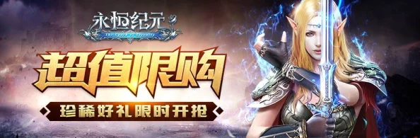 《永恒纪元》8月25日新服新区活动盛大开启，网友热议期待满满！